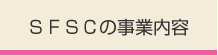 SFSCの事業内容