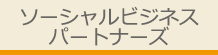 ソーシャルビジネスパートナーズ