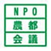NPO農都会議