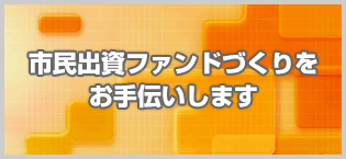 ソーシャルファイナンスとは